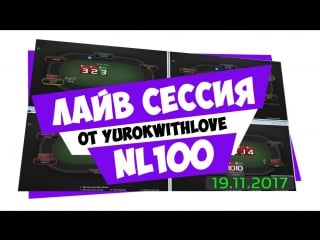 Лайв сессия nl100 на 888poker | покер стрим от yurokwithlove