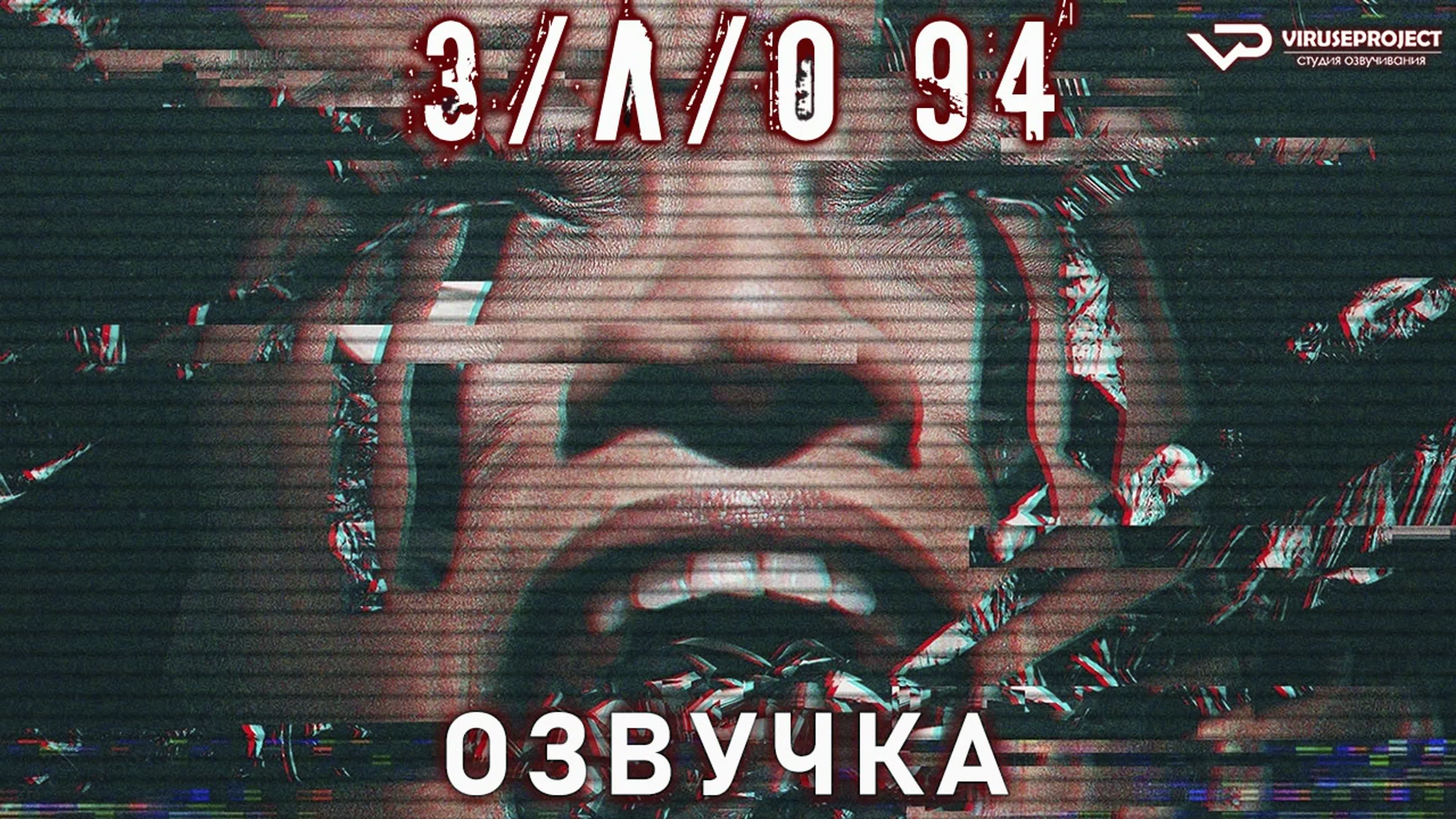 З/л/о 94 / v/h/s/94 / фильм / озвучка