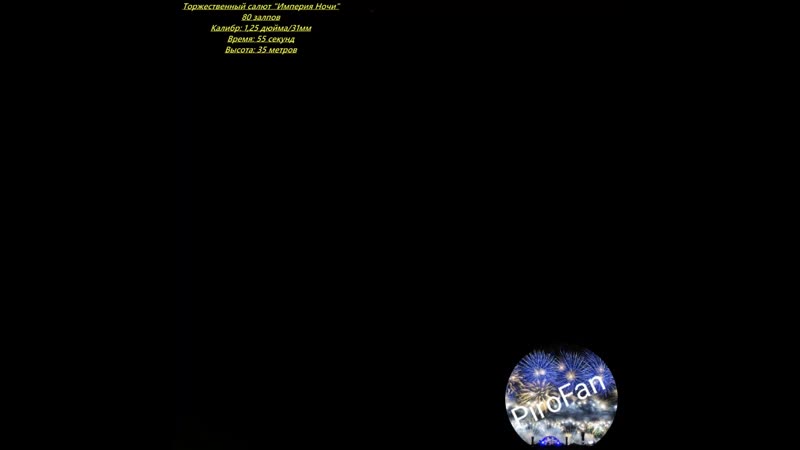 Торжественный салют, фейерверк «империя ночи»