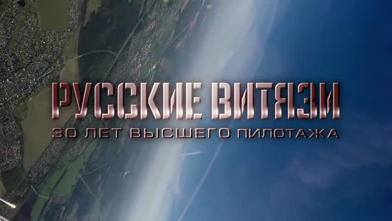 К 30 летию пилотажной авиагруппы «русские витязи»