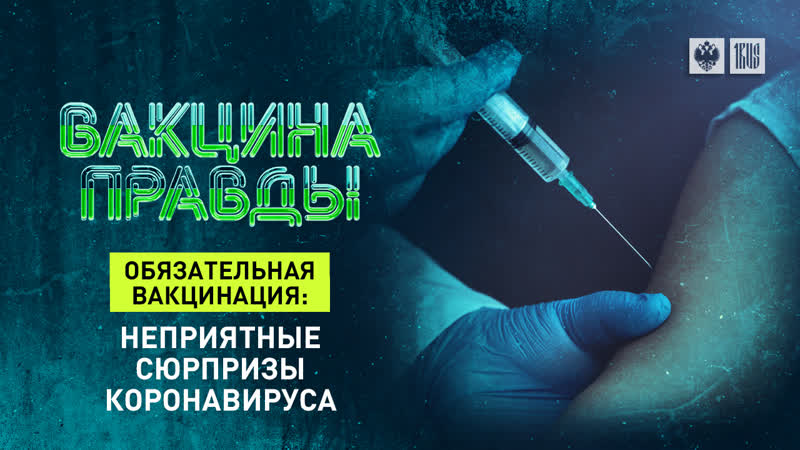 Обязательная вакцинация неприятные сюрпризы коронавируса