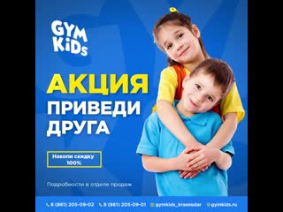 Приведи друга в gymkids