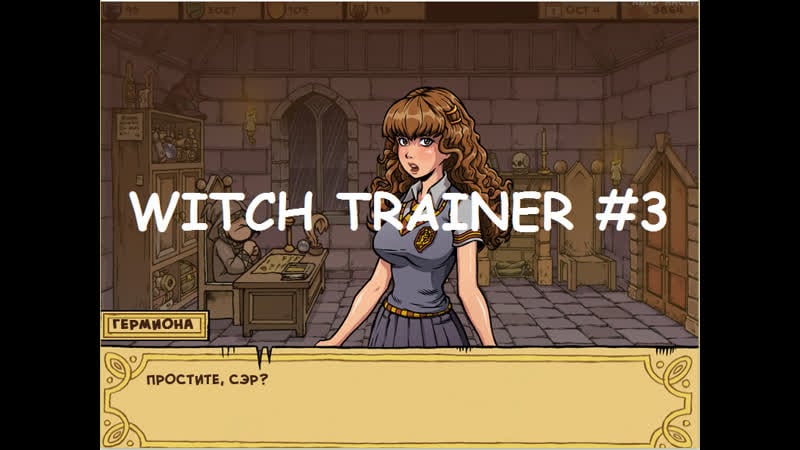 Наивная гермиона ► witch trainer #3