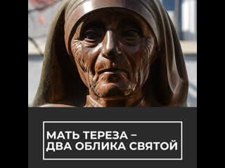 Мать тереза два облика святой