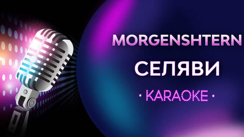 Караоке porn video – Morgenshtern селяви (караоке)