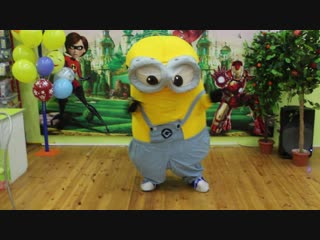 Миньон пати)