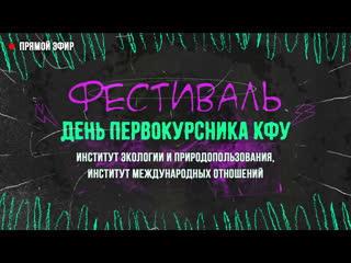 Фестиваль "день первокурсника кфу 2023" | институт экологии и природопользования, институт международных отношений