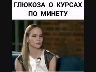 Глюкоза о курсах минета