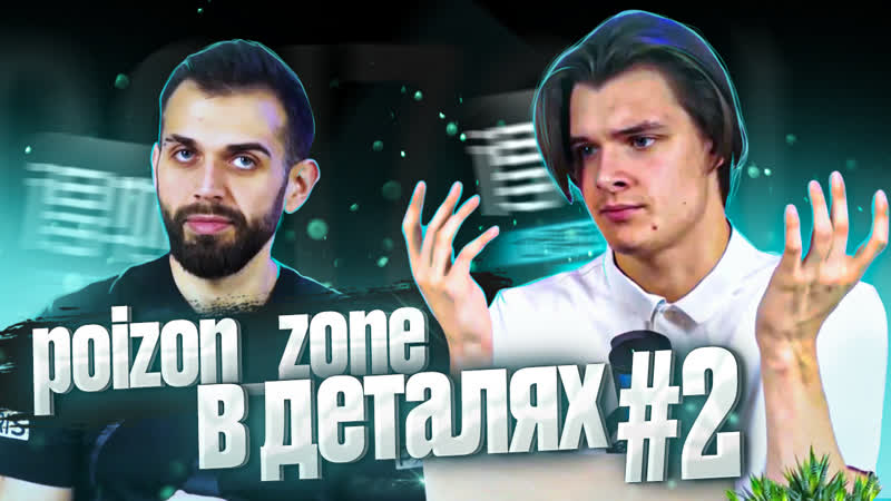 Poizon zone в деталях #2