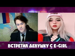 Встретил девушку с e girl! чат рулетка! mafanya / мафаня лучшие моменты!