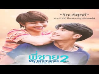 Братский роман 2 18 лет спустя 6 эпизод