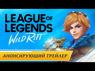 Анонсирующий трейлер league of legends wild rift