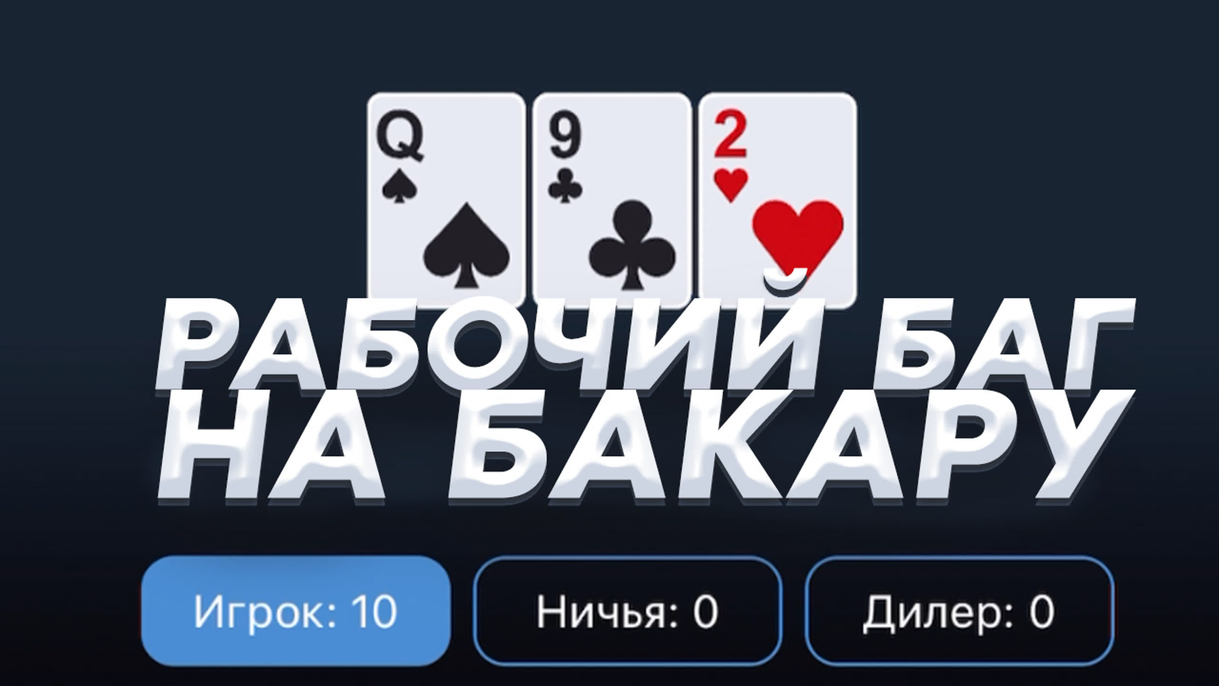 Нашел баг в баккаре 1xbet baccarat стратегия века! watch online