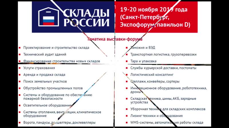 Третья международная выстаа форум «склады россии» 2019