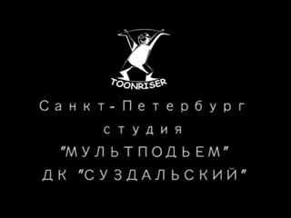 Студия анимации "мультподъём" фильм "путешествие жука на войну и обратно"