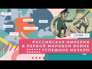 "нескучно об истории" российская империя в первой мировой войне успешное начало серия 32