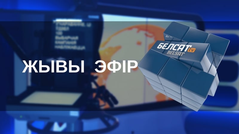 "белсат" жывы эфір