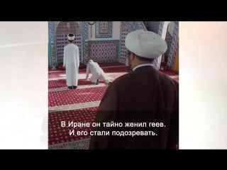 Гей мулла из ирана бежал в турцию