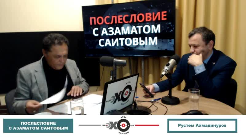 «послесловие с азаматом саитовым» рустем ахмадинуров