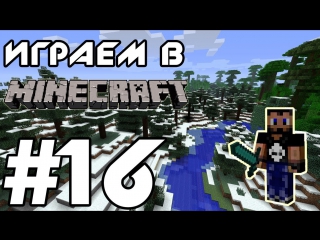 Играем в minecraft серия 16 (всё по мелочам)