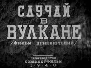 Случай в вулкане (1940) приключения александра хохлова, лев кулешов, евгений шнейдер 720p