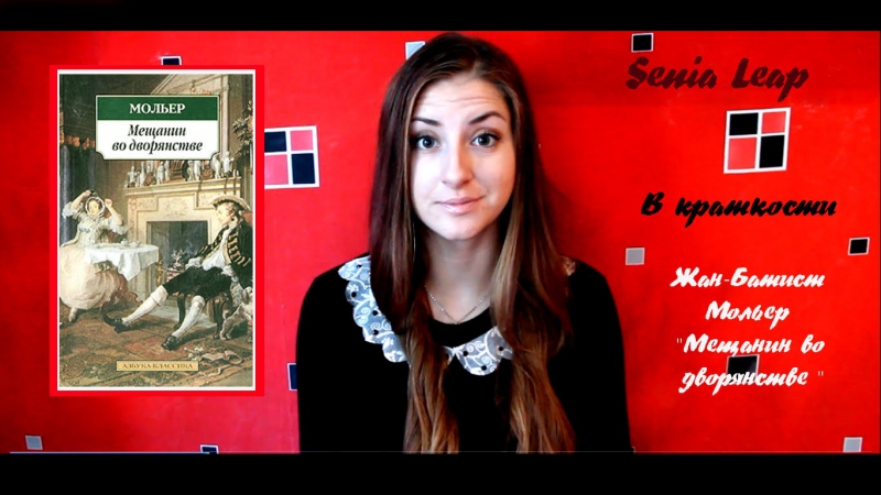 Краткий пересказ "мещанин во дворянстве" жан батист мольер