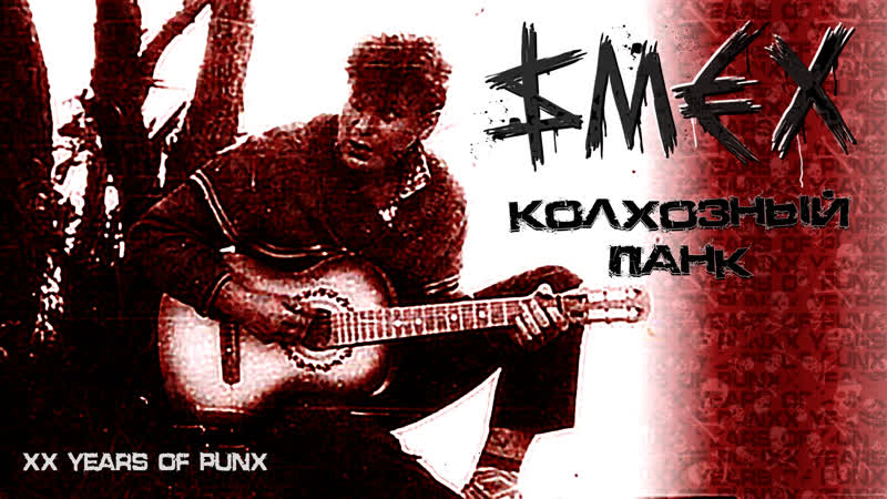 Smex колхозный панк (xx years of punx)