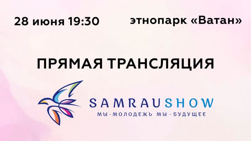 «samrau–show» в этно парке «ватан» в уфе прямая трансляция!