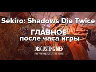 Sekiro shadows die twice главное после часа игры | exclusive 2019 gameplay