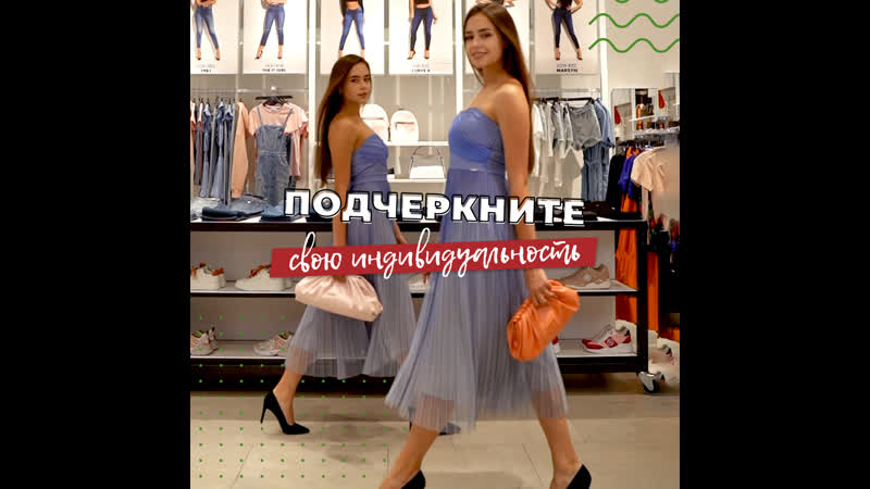 Подчеркните свою индивидуальность!