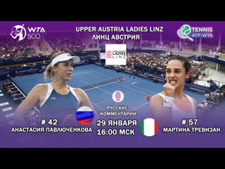 Анастасия павлюченкова мартина тревизан | линц 500 | раунд 1 | смотреть теннис онлайн с русскими коммент 29 января в 1600 мск