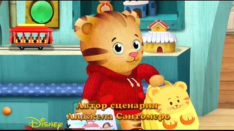 Тигренок даниэль и его соседи | 03 даниэль и вечерняя няня + даниэль снова идёт в школу