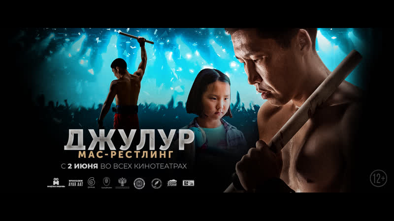 Джулур мас рестлинг (трейлер, русский дубляж) самый мотивирующий фильм года в кино с 2 июня 2022