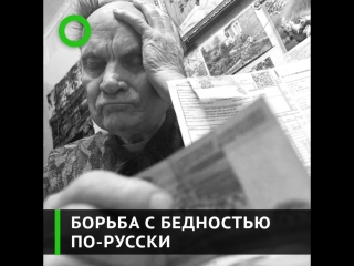 Борьба с бедностью по русски