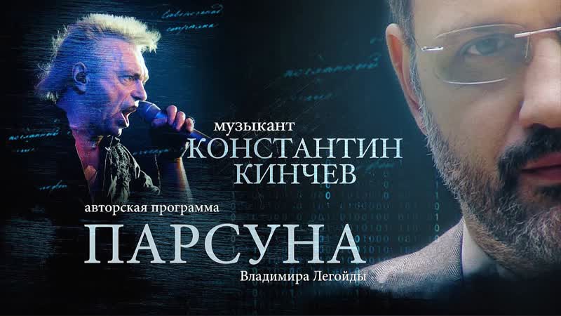 Парсуна константин кинчев