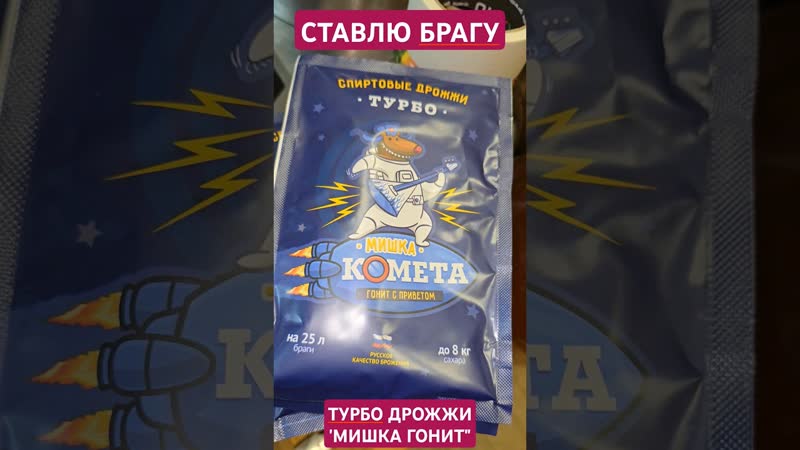 125 литров браги! новые дрожжи 'мишка гонит'