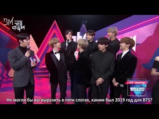 [rus sub] interview with bts @ 2019 kbs gayo daechukjae