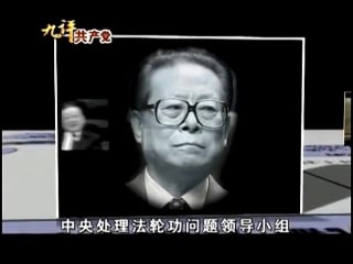 九评共产党【九评之五】评江泽民与中共相互利用迫害法轮功（广东话hd）粤语