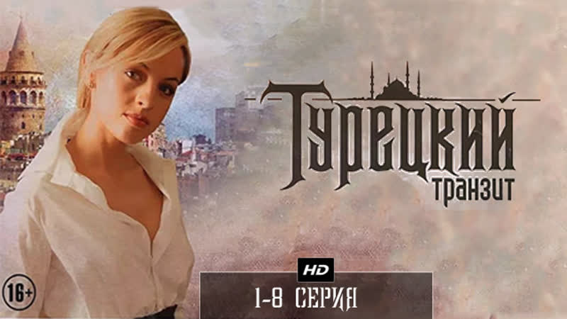 Турецкий транзит 1 8 серия (2014)