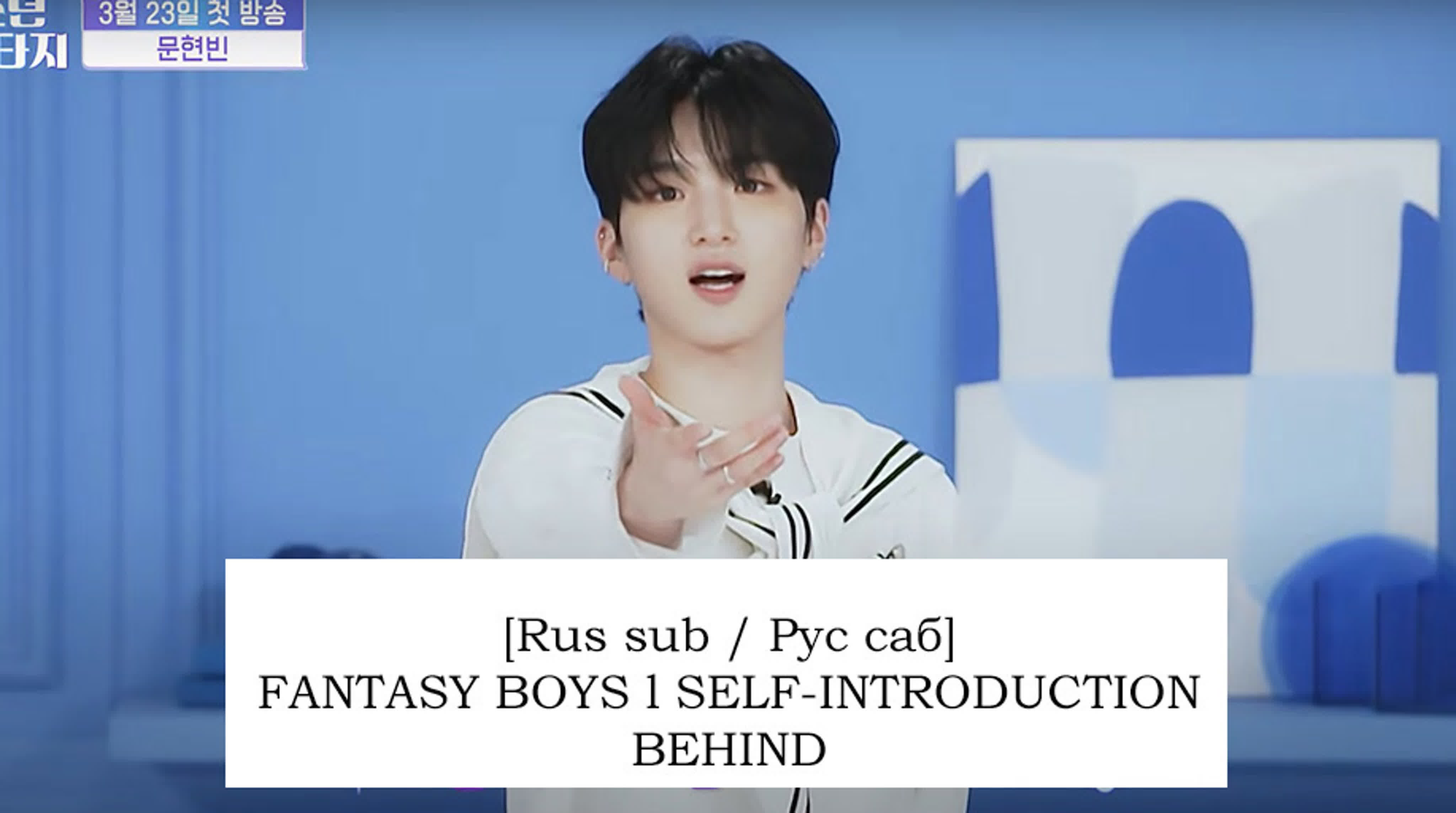 [rus sub / рус саб] fantasy boys l self introduction behind