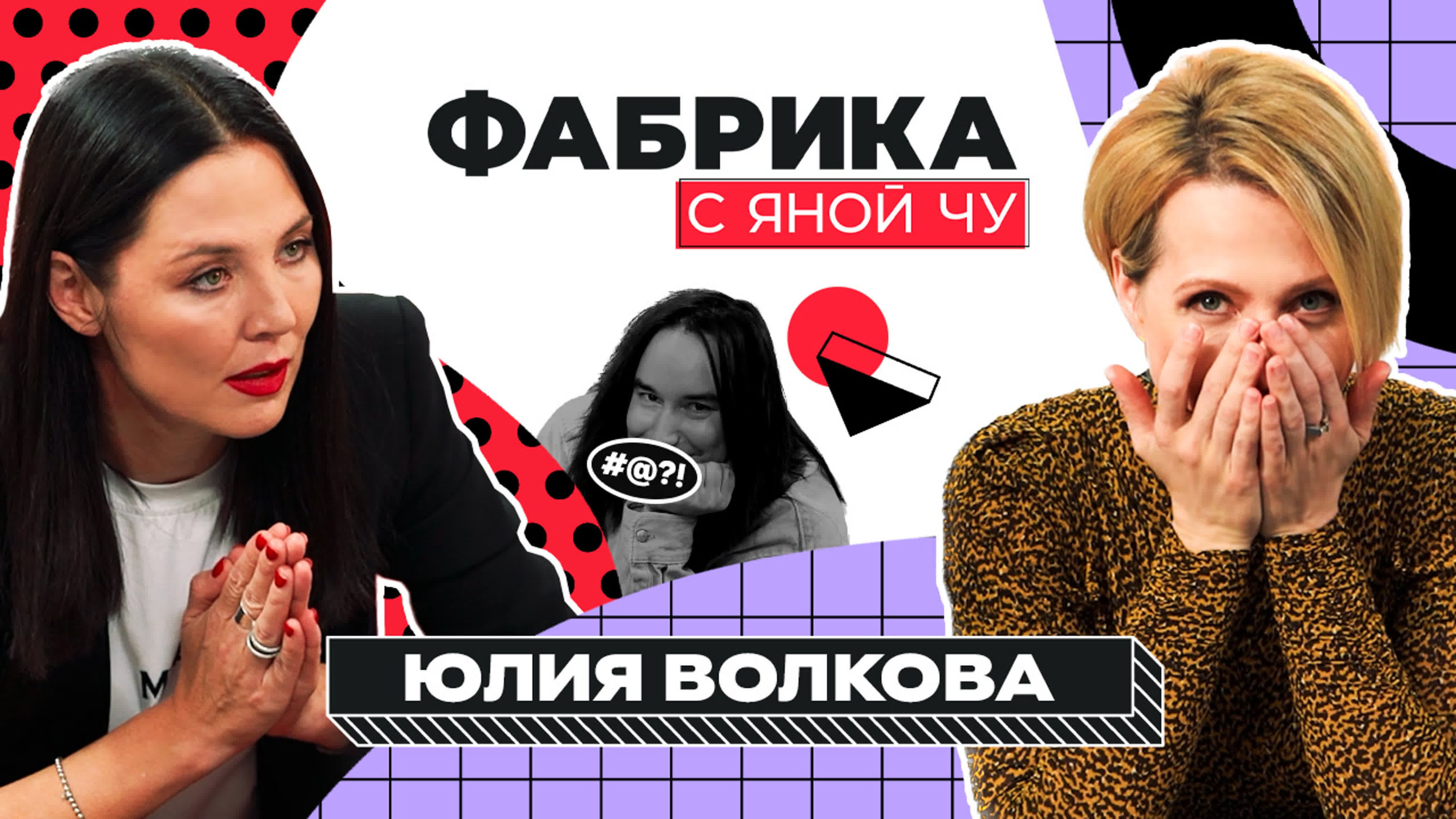 Юлия волкова абьюз, интриги, обида на арифулину | фабрика с яной чуриковой  watch online