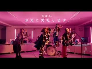 花冷え。(hanabie ) / お先に失礼します。 (osaki ni shitsurei shimasu) / mv