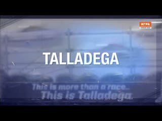 2020 nascar cup series round 13 talladega 500 (rus)