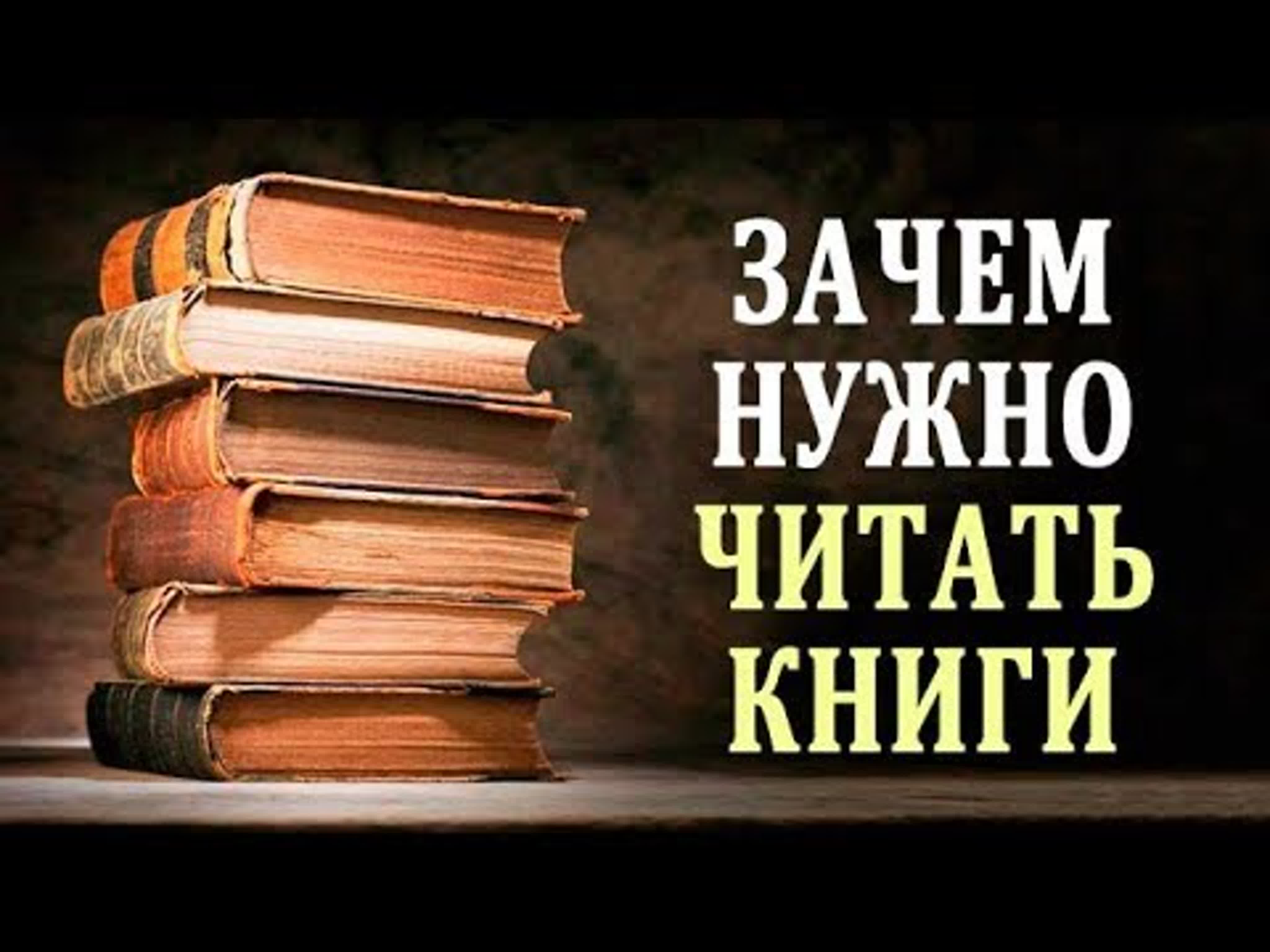 Зачем нужно читать книги? - BEST XXX TUBE