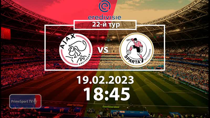 Аякс спарта