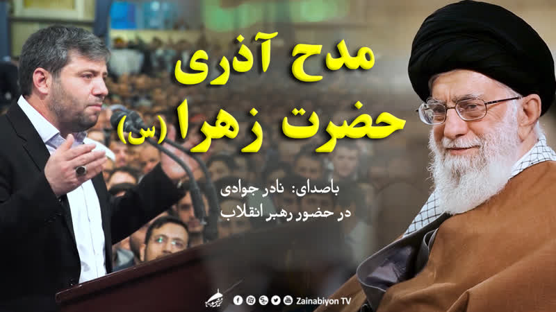 مداحی حضرت زهرا (آذری) نادر جوادی در بیت رهبری nadir cavadi azeri