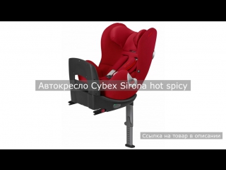 Автокресло cybex sirona hot spicy