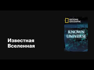 Извеcтная вселенная / known universe / unser universum сезон 1 серия 2 от атома до космоса / the biggest and smallest