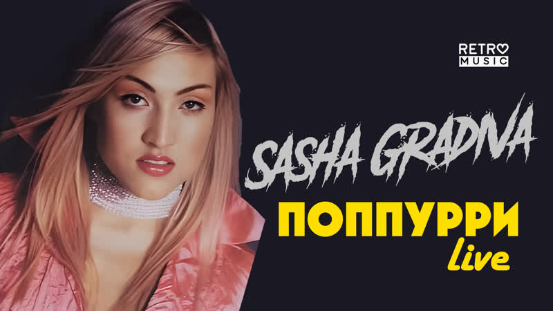 Sasha gradiva "поппурри" (live)