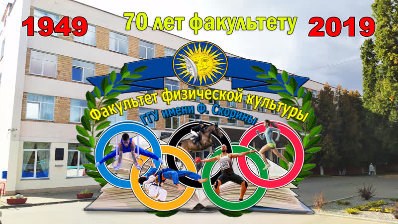 Факультет физической культуры ггу им 2022